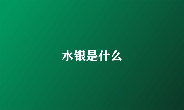 水银是什么