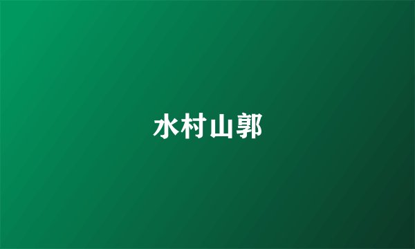 水村山郭