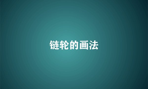 链轮的画法
