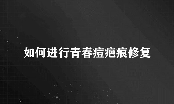 如何进行青春痘疤痕修复