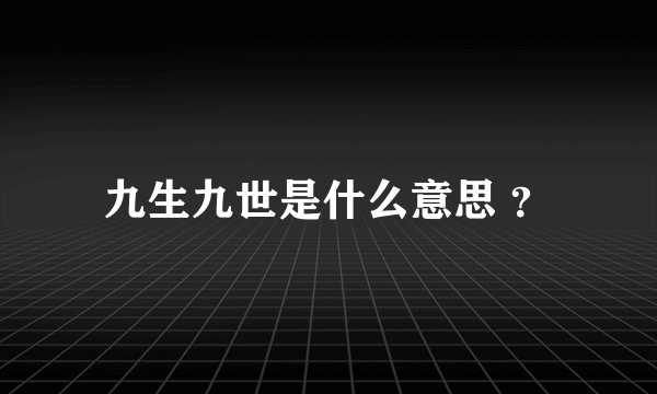 九生九世是什么意思 ？