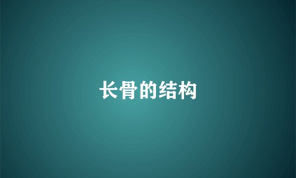 长骨的结构
