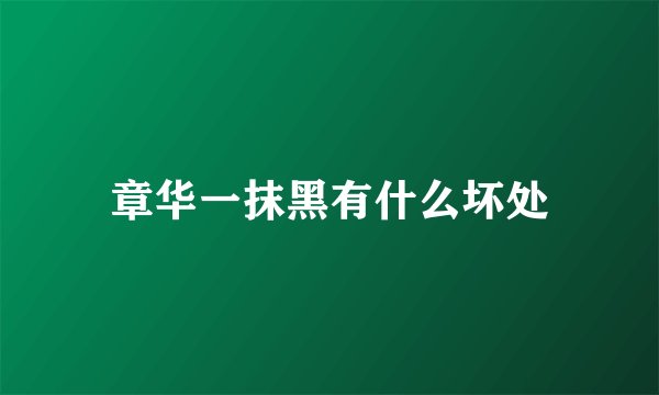 章华一抹黑有什么坏处