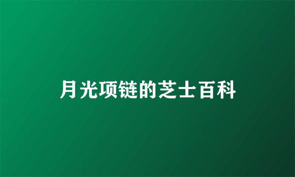 月光项链的芝士百科