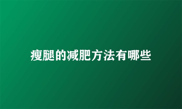 瘦腿的减肥方法有哪些