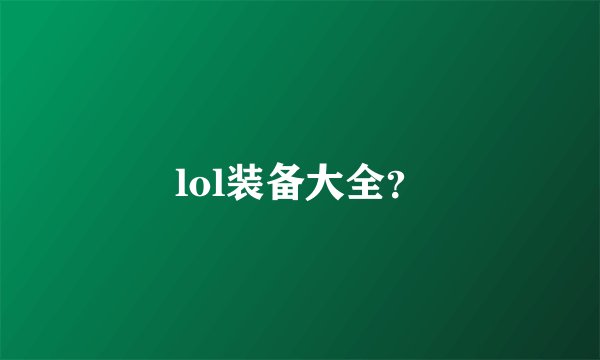 lol装备大全？