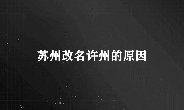 苏州改名许州的原因