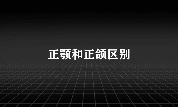 正颚和正颌区别