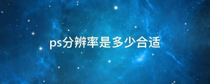 ps分辨率是多少合适