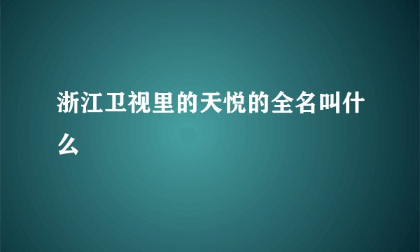 浙江卫视里的天悦的全名叫什么