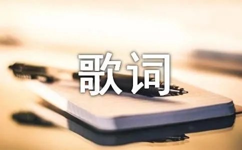 为爱相随歌词
