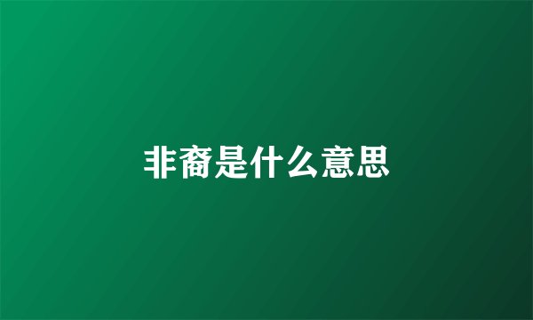 非裔是什么意思