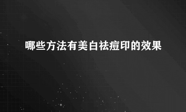 哪些方法有美白祛痘印的效果