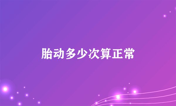 胎动多少次算正常