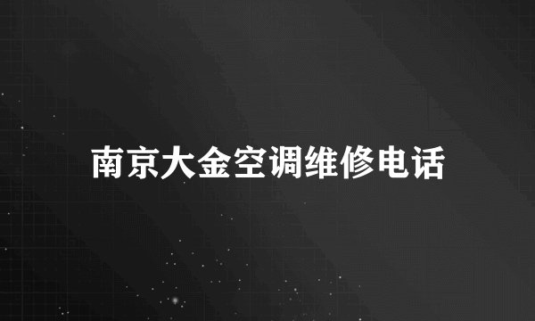 南京大金空调维修电话