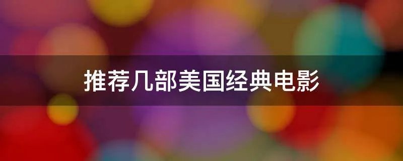推荐几部美国经典电影