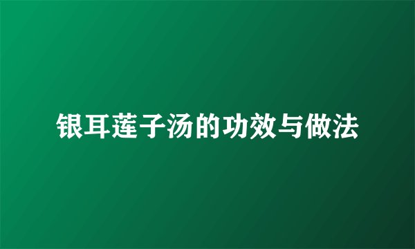 银耳莲子汤的功效与做法