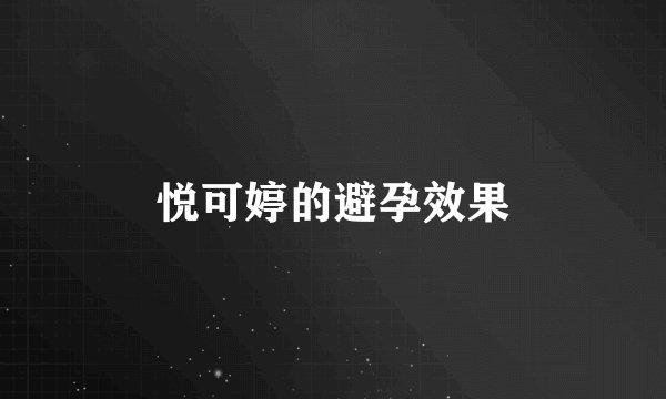 悦可婷的避孕效果