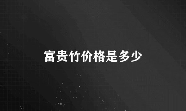 富贵竹价格是多少