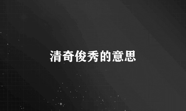 清奇俊秀的意思