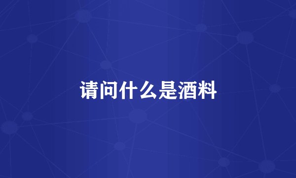 请问什么是酒料