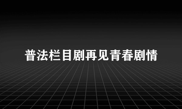 普法栏目剧再见青春剧情