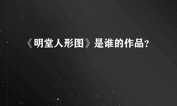 《明堂人形图》是谁的作品？