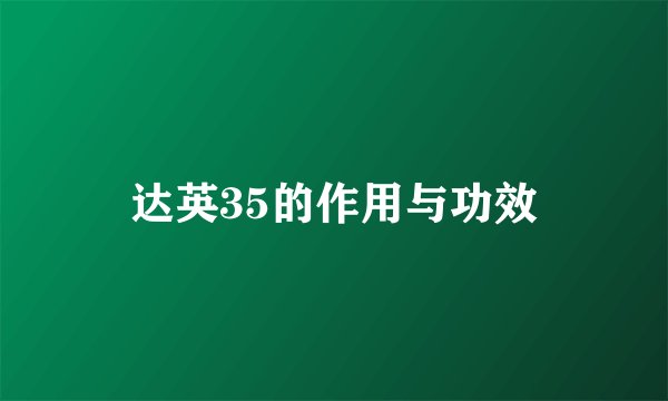 达英35的作用与功效