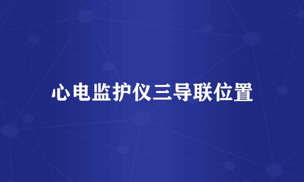 心电监护仪三导联位置