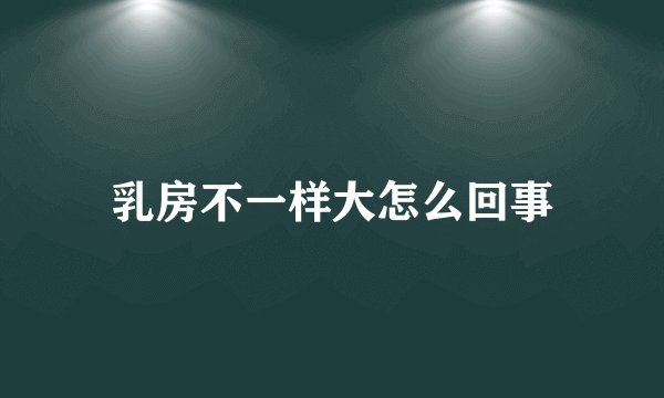 乳房不一样大怎么回事