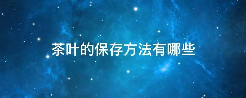 茶叶的保存方法有哪些