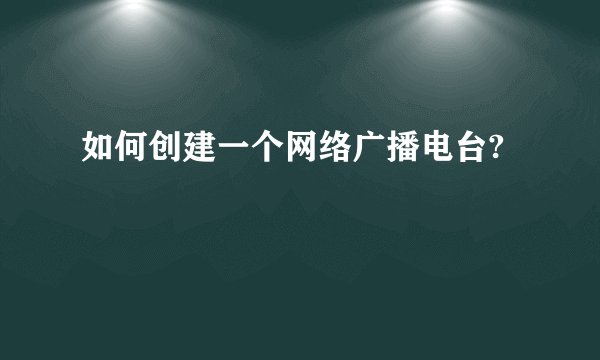 如何创建一个网络广播电台?