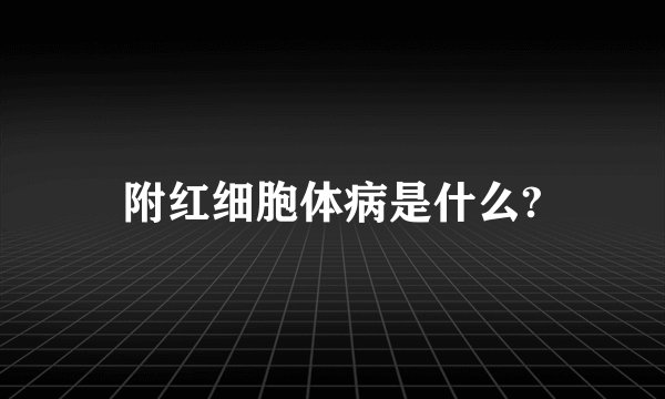 附红细胞体病是什么?