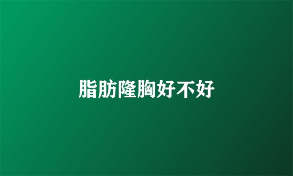 脂肪隆胸好不好