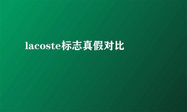 lacoste标志真假对比