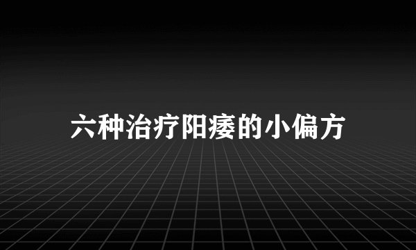 六种治疗阳痿的小偏方