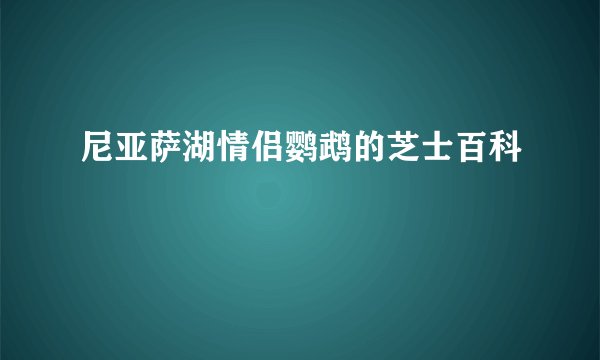 尼亚萨湖情侣鹦鹉的芝士百科