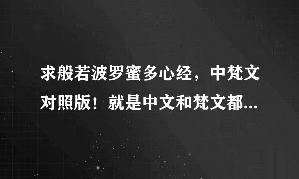 求般若波罗蜜多心经，中梵文对照版！就是中文和梵文都有，而且是一字一句的对照翻译版！高分跪求！！