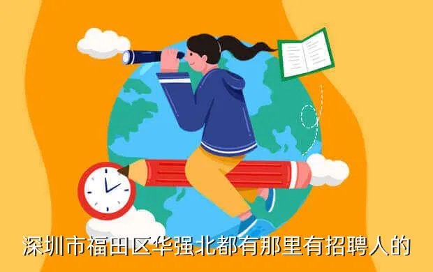 华强北招聘,深圳华强北哪里在招聘