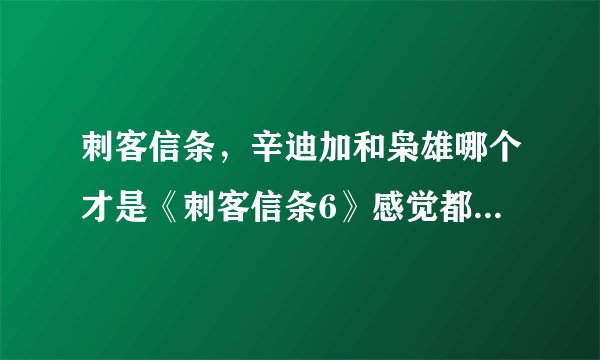 刺客信条，辛迪加和枭雄哪个才是《刺客信条6》感觉都差不多，都是蒸汽时代？