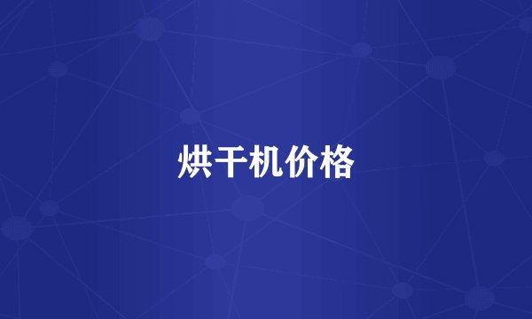 烘干机价格