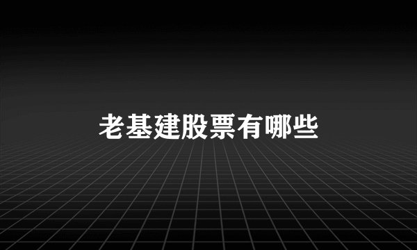老基建股票有哪些
