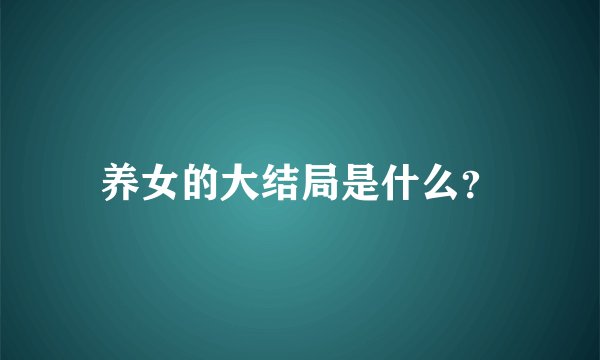 养女的大结局是什么？