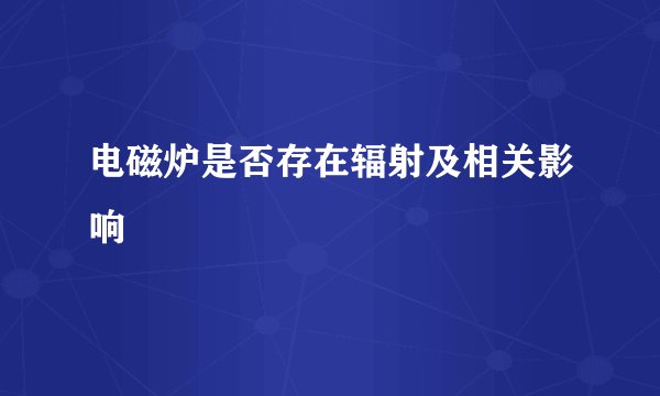 电磁炉是否存在辐射及相关影响