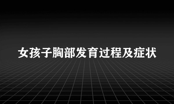 女孩子胸部发育过程及症状