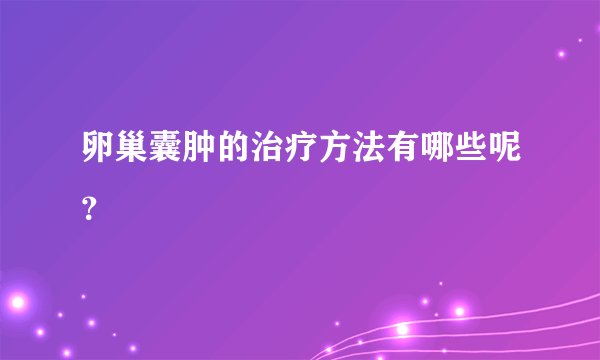 卵巢囊肿的治疗方法有哪些呢？