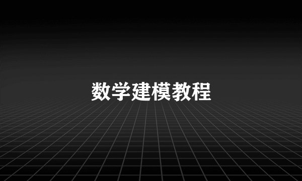 数学建模教程