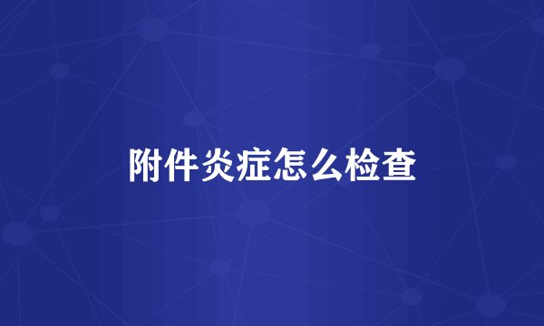 附件炎症怎么检查