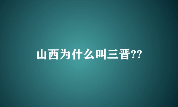 山西为什么叫三晋??