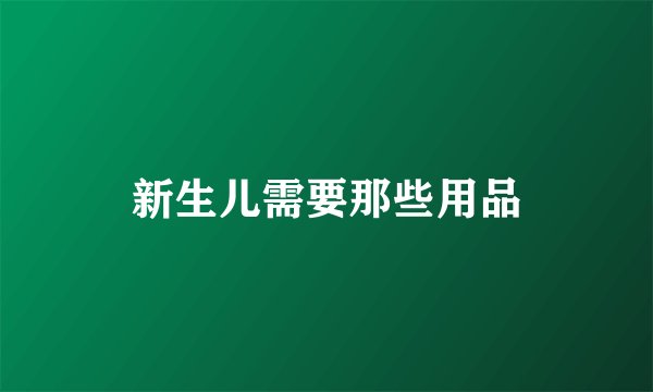新生儿需要那些用品